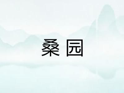 桑园