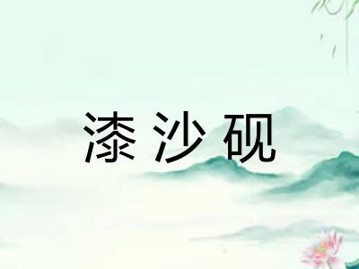 漆沙砚