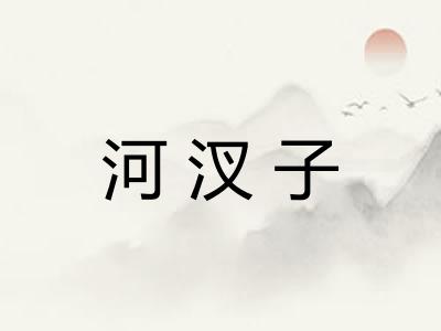 河汊子