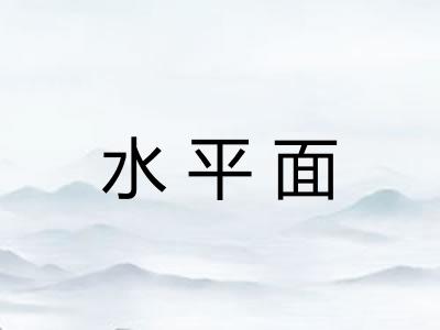 水平面