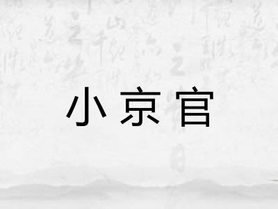 小京官