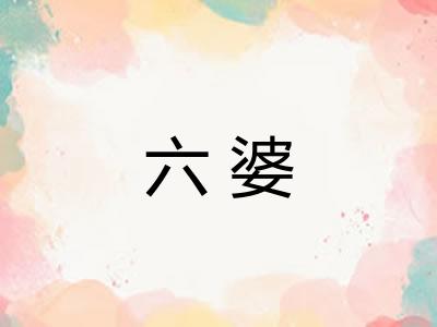 六婆
