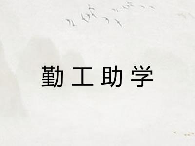 勤工助学