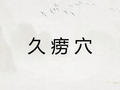 久痨穴