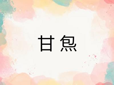 甘炰