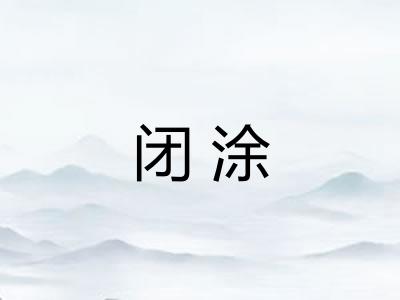 闭涂