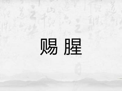 赐腥