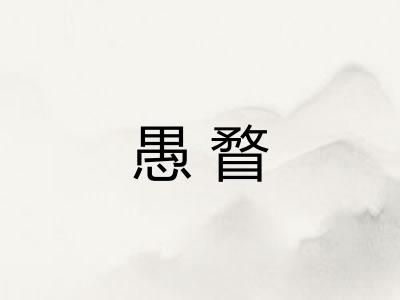 愚瞀