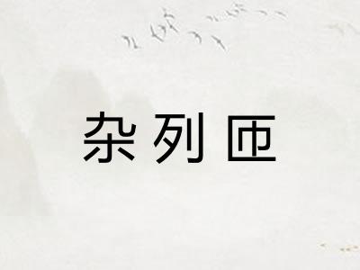 杂列匝