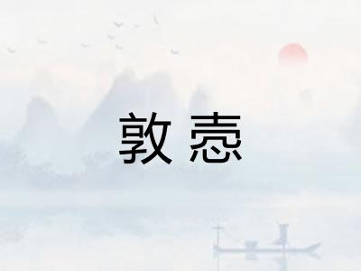 敦悫