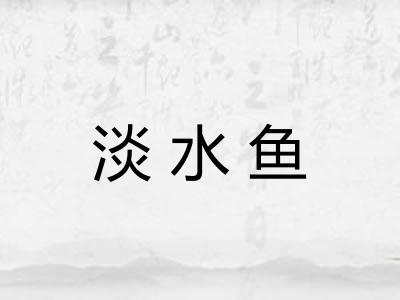 淡水鱼