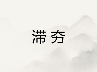 滞夯