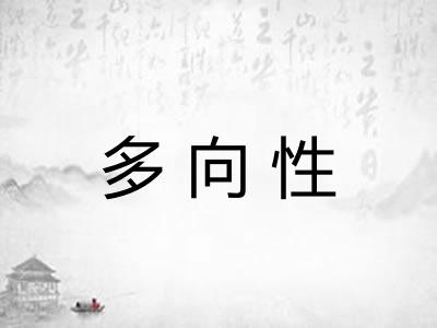 多向性
