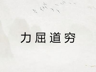 力屈道穷