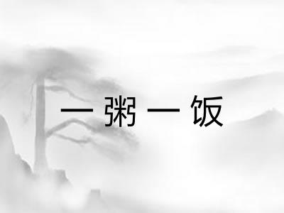 一粥一饭
