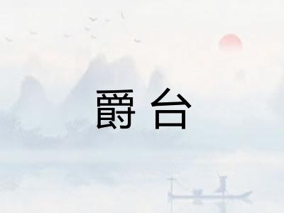 爵台