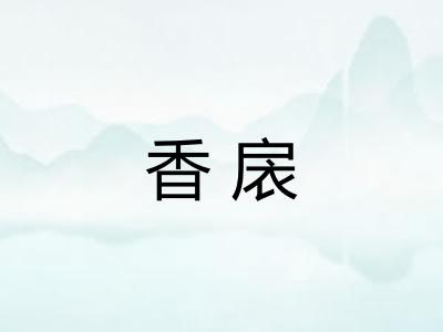 香扆