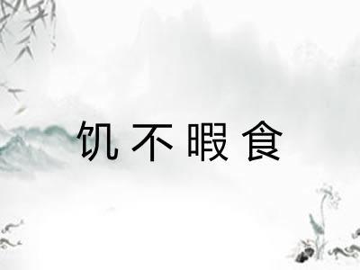 饥不暇食
