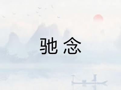 驰念