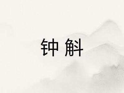 钟斛