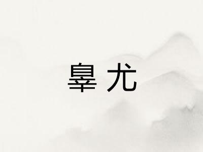 辠尤