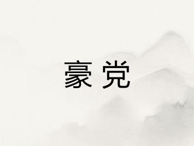 豪党