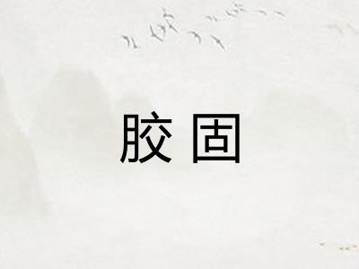 胶固