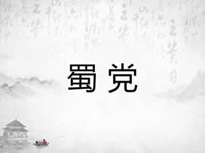 蜀党