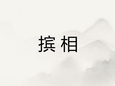 摈相