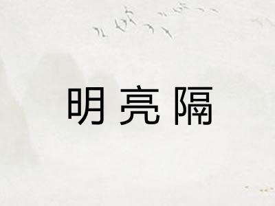 明亮隔
