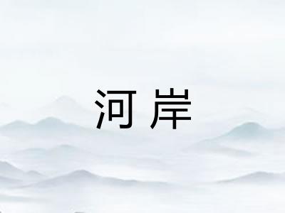 河岸