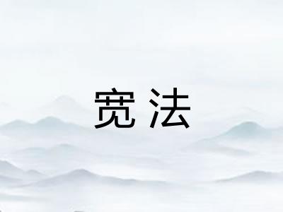 宽法