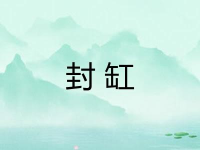 封缸