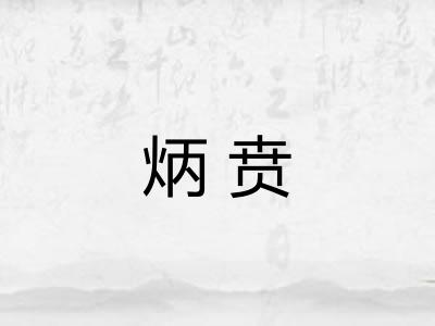 炳贲