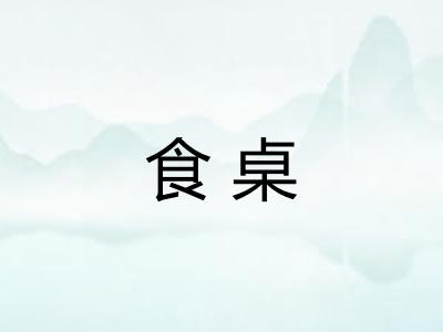 食桌