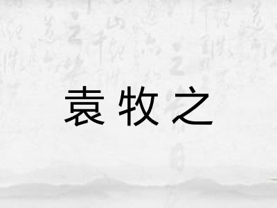 袁牧之