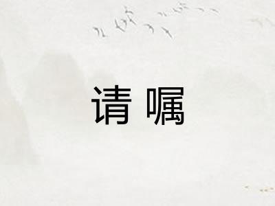 请嘱