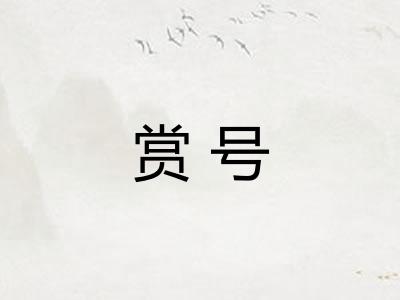 赏号