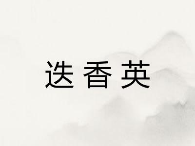 迭香英