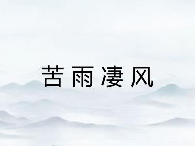 苦雨凄风
