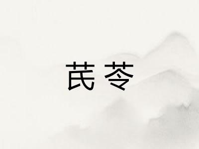 芪苓