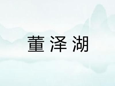 董泽湖