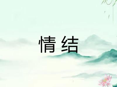 情结