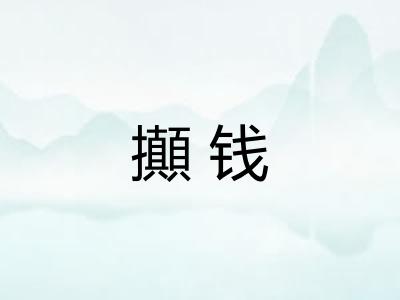 攧钱