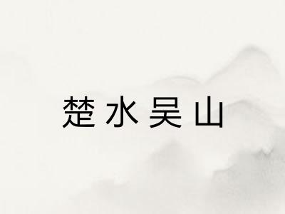楚水吴山