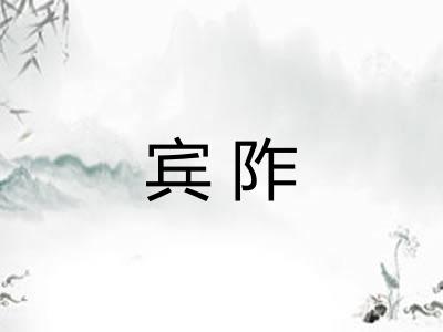 宾阼