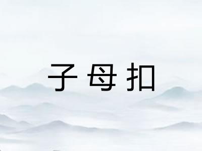 子母扣