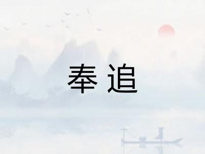 奉追