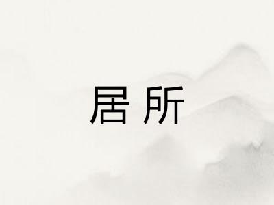 居所