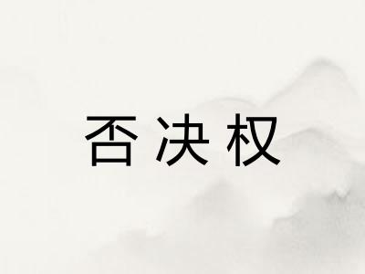 否决权